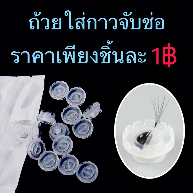 ถ้วยใส่กาวดอกไม้-ช่วยในการจับช่อขนตา-1บาท-ชิ้น