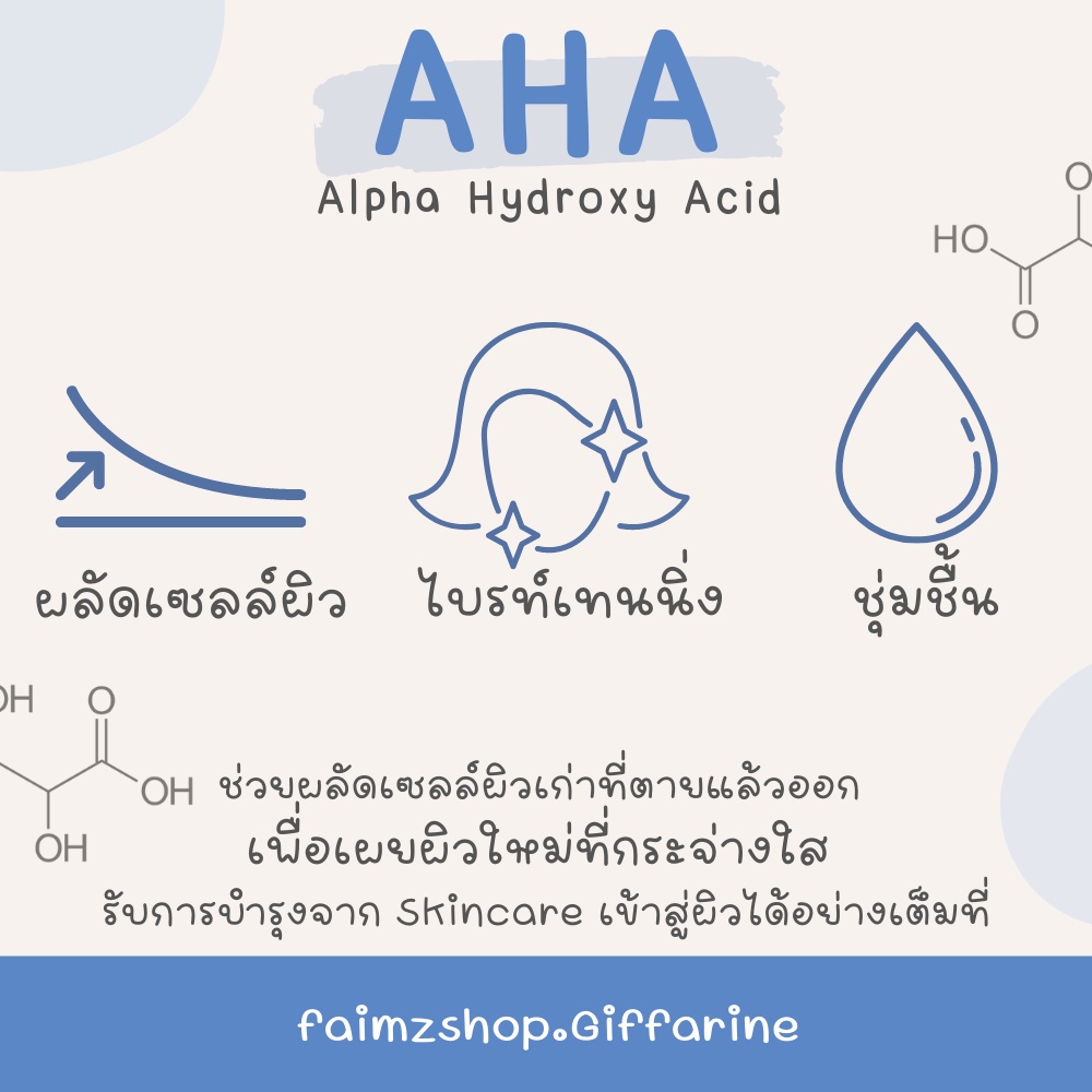 aha-กิฟฟารีน-ครีมปรับสภาพผิว-ครีมฟื้นฟูสภาพผิว-ครีมปรับสีผิว