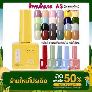 สีทาเล็บเจล AS รุ่นขวดเหลี่ยม สีเจลชนิดอบUV/LED ขวดบอกสี 15ml (1-30) ยาทาเล็บเจล