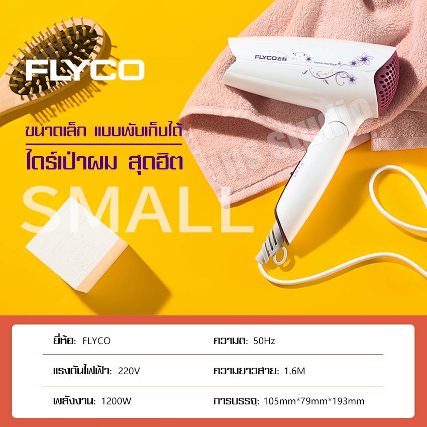 ไดร์เป่าผม-flyco-ได้รืเป่าผมพกพา-เครื่องเป่าผมไฟฟ้า-เครื่องเป่าผม-ไดร์ไดร์เป่าผมไฟฟ้า-ไดร์จัดแต่งทรงผม