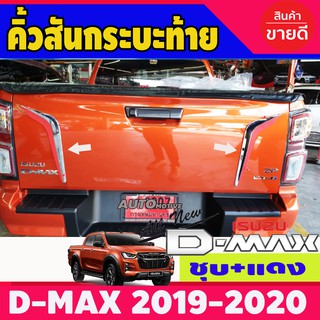 คิ้วสันกระบะท้าย (ชุบ-แดง) อีซูซู ดีแม็ก ISUZU DMAX D-MAX 2020-2024 (RI)