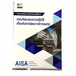 aisa-เกณฑ์และแนวทางปฏิบัติเกี่ยวกับการวิเคราะห์การลงทุน-9786164150584