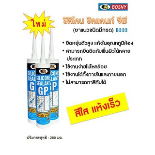 ซิลิโคน BOSNY Silicone Sealant  ใส GP - B333 bosny b333 ใช้ภายนอก ยืดหยุ่นสูง ยาแนวกระจก กันรั่ว กันซึม กาวซิลิโคน บอสนี่ บี-333