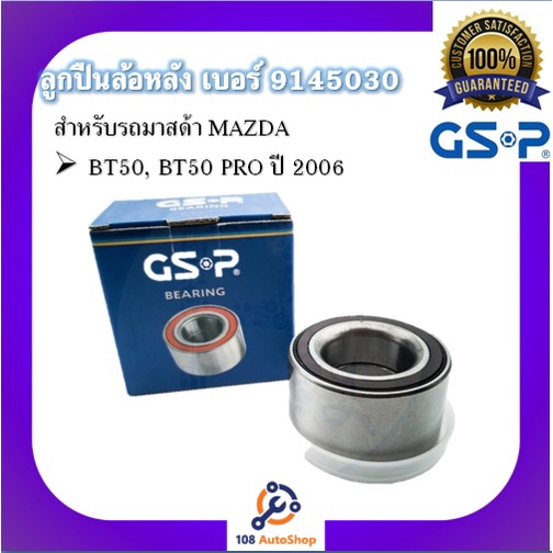 ตลับลูกปืนล้อ-gsp-สำหรับรถมาสด้า-mazda-รุ่น-bt50