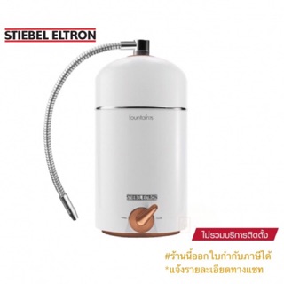 Stiebel Eltron_เครื่องกรองน้ำสตีเบลรุ่น Fountain7S สีทองแดงหรือสีเงิน(สินค้าใหม่/ประกันศูนย์)