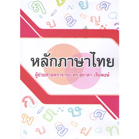 n111-9786165861403-หลักภาษาไทย