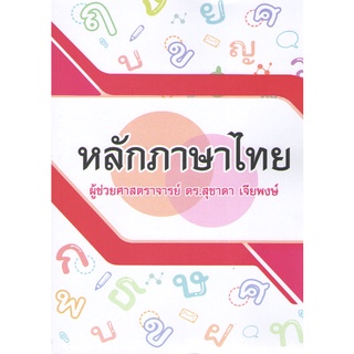 N111 9786165861403 หลักภาษาไทย