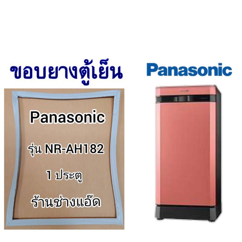 ขอบยางตู้เย็นpanasonic-รุ่นnr-ah182-1-ประตู