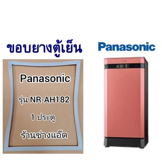 ภาพหน้าปกสินค้าขอบยางตู้เย็นPanasonic()รุ่นNR-AH182(1 ประตู) ซึ่งคุณอาจชอบราคาและรีวิวของสินค้านี้