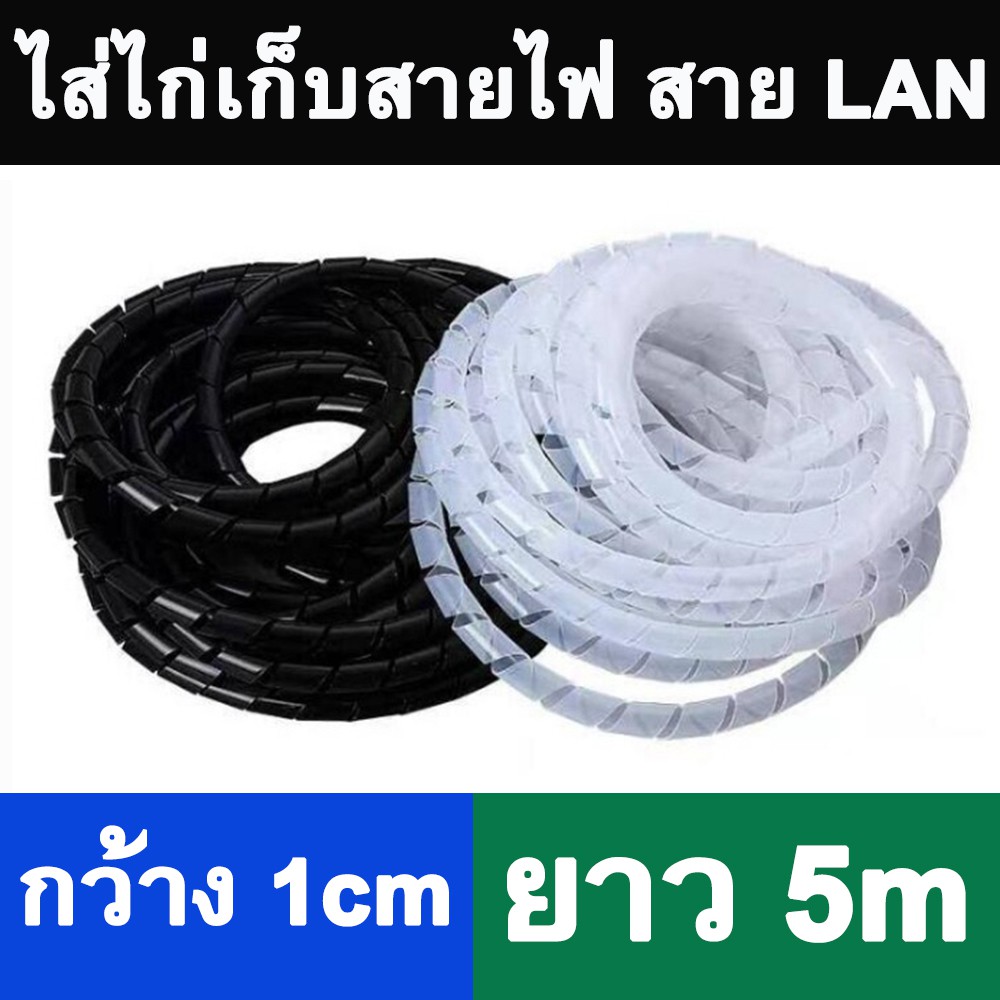 ไส้ไก่-พันสายไฟ-ที่เก็บสายไฟพลาสติก-กว้าง-1cm-ยาว-5m-spiral-wrapping-band-black-white-cable-sleeve-winding