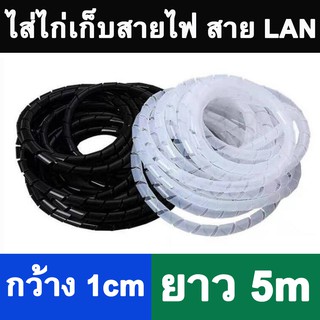 ไส้ไก่ พันสายไฟ ที่เก็บสายไฟพลาสติก กว้าง 1cm ยาว 5m Spiral Wrapping Band Black White Cable Sleeve Winding .