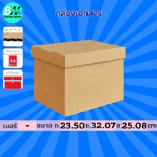 กล่องเอกสาร ฝาแยก แพ็ค 5 ใบ 23.50x32.07x25.08cm (A4 1 แถว)  กล่องกระดาษใส่เอกสาร กล่องใส่เอกสาร กล่องดับเบิ้ล A