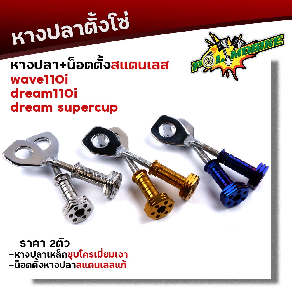 น็อตตั้งหางปลา W1110i,ดรีมชุปเปอร์คัพ+หางปลาตั้งโซ่ (ได้หางปลา 2อัน+น็อตตั้ง 2อัน) เลือกสีน็อตได้ หางปลาเวฟ น็อตตั้งปลา