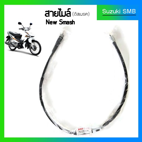 สายไมล์แท้ศูนย์-suzuki-รุ่น-new-smash-ดิสเบรค