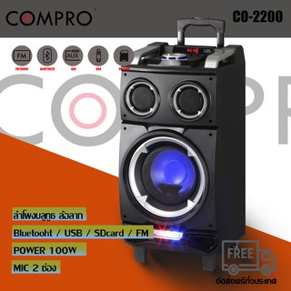 compro CO-2200 ลำโพงล้อลาก/ลำโพงบลูทูธ/ลำโพงอเนกประสงค์/ลำโพงงานอีเว้น/ลำโพงขนาด 1.0 บลูทูธ 8 นิ้ รุ่ CO-2200 BY COMPRO