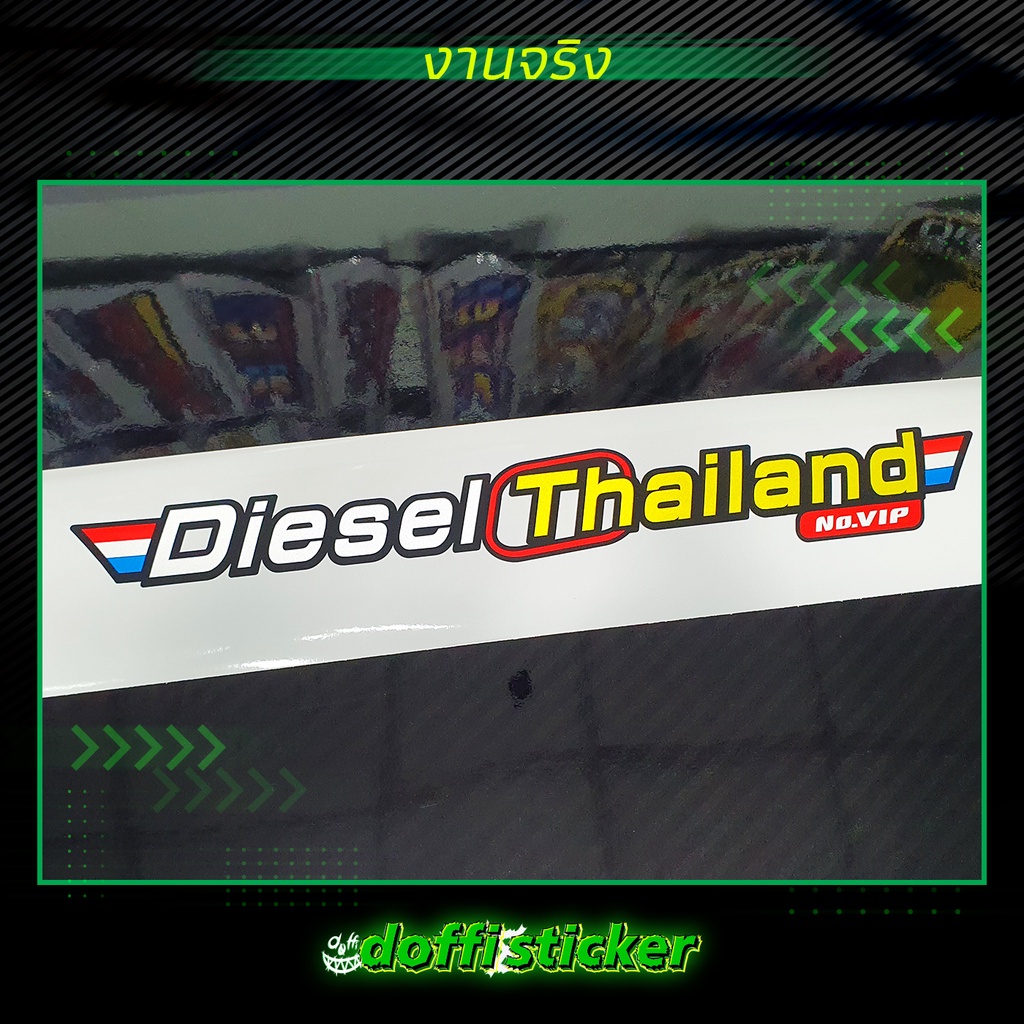 สติ๊กเกอร์ติดรถ-diesel-thailand-สติ๊กเกอร์สะท้อนแสง-งานตัดประกอบ-สติ๊กเกอร์ติดหลังกระบะ-สติ๊กเกอร์หลังรถเก๋ง