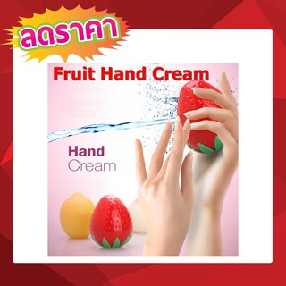 Fruit Hand Cream ครีมทามือ กลิ่นสตอร์เบอรี่ ขนาด 35g ครีมบำรุงมือ ครีมทามือนุ่ม T0689