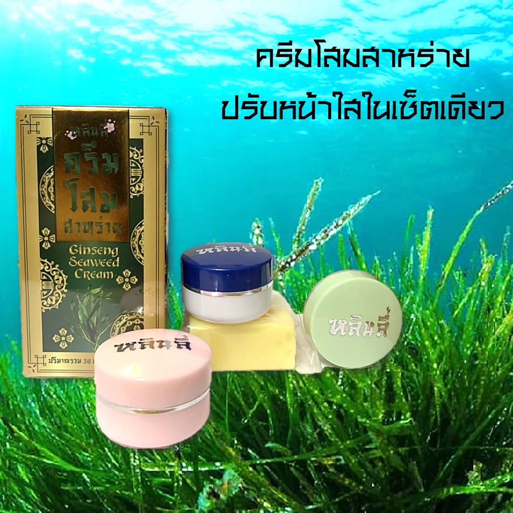 แท้-ครีมโสมสาหร่าย-หลินลี่-ขาวเนียนใส-ไร้สิวฝ้า