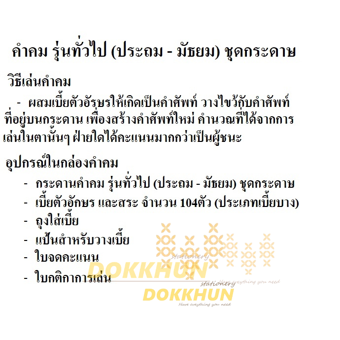 เกมคำคม-kumkom-รุ่นทั่วไป-ประถม-มัธยม-ชุดกระดาษ-เกมต่ออักษรภาษาไทย-เกมเสริมทักษะ-เกมภาษาไทย