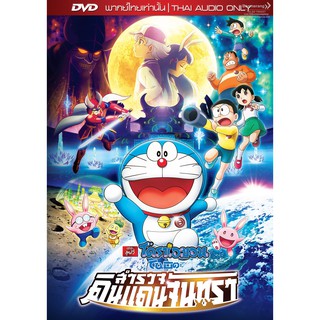 Doraemon the movie:Nobitas chronicle of the moon /โดราเอมอน เดอะมูฟวี่ ตอน โนบิตะสำรวจดินแดนจันทรา (เสียงไทยเท่านั้น)