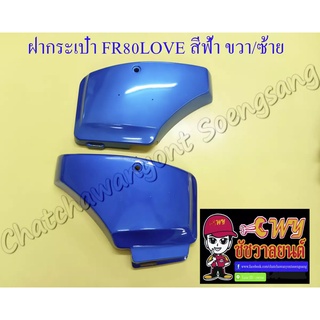 ฝากระเป๋า FR80 LOVE สีฟ้า ขวา/ซ้าย (19097/19098)(35098)