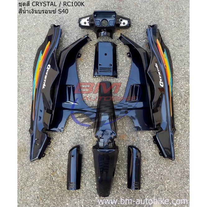 ชุดสี Crystal (RC110K) คริสตัล (9ชิ้น) สีน้ำเงินบรอนซ์ ไม่รวมดำด้าน ได้ ...