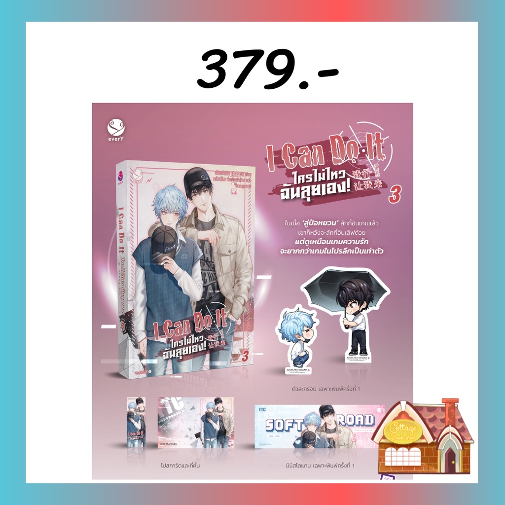 พร้อมส่ง-i-can-do-it-ใครไม่ไหว-ฉันลุยเอง-เล่ม-3-4-เล่มจบ