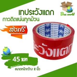 เทปกาวระวังแตก Fragile Tape พื้นหลังแดง ขนาด 45 หลาเต็ม (1 ม้วน) ส่งฟรี