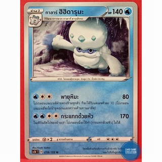 [ของแท้] กาลาร์ ฮิฮิดารุมะ U 078/153 การ์ดโปเกมอนภาษาไทย [Pokémon Trading Card Game]