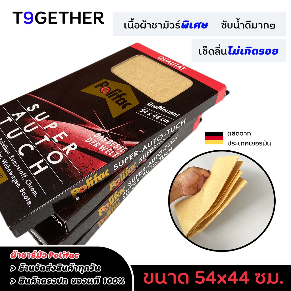 polifac-ผ้าชาร์มัวสังเคราะห์-ของแท้-ทนทาน-ซับนํ้าดีเยี่ยม-ผลิตจากประเทศเยอรมัน-ขนาด-55x44-ซม