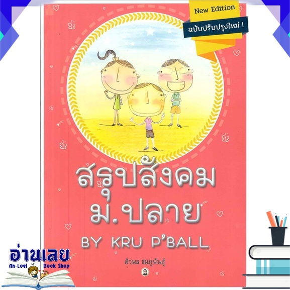 หนังสือ-สรุปสังคม-ม-ปลาย-by-kru-p-ball-หนังสือใหม่-พร้อมส่ง-อ่านเลย