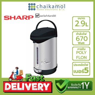 SHARP กระติกน้ำร้อน MANUAL KP-30S ขนาด 2.9 ลิตร / รับประกัน 1 ปี JAR POT Electric Kettle