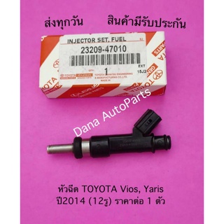 หัวฉีด TOYOTA Vios, Yaris  ปี2014 (12รู) ราคาต่อ 1 ตัว พาสนัมเบอร์:23209-47010