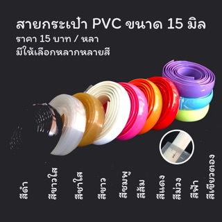 ภาพหน้าปกสินค้าพร้อมส่ง สายกระเป๋า PVC ราคาหลาละ 15 บาท ที่เกี่ยวข้อง