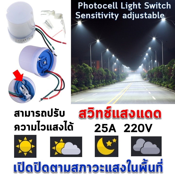 สวิตช์แสงแดด-photocell-light-sensor-โฟโตสวิตช์-เซ็นเซอร์แสง-ช่วยเปิดไฟปิดไฟโดยอัตโนมัติ-สามารถปรับความไวแสงได้-220v-25a