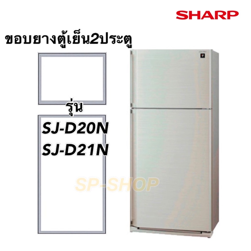 ราคาและรีวิวขอบยางตู้เย็น2ประตู SHARPรุ่น SJ-D20N,SJ-D21N