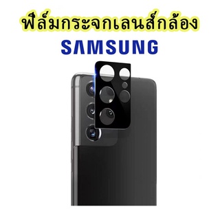 ส่งจากไทย ฟิล์มกระจกเลนส์กล้อง Samsung S22/S22+/S22Ultra/A22/A12/A52/A32/A03/A42/S21Ultra/S21+/S21FE/note20Ultra