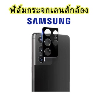 ฟิล์มกล้อง ฟิล์มกระจกเลนส์กล้อง Samsung S22/S22+/S22Ultra/A22/A12/A52/A32/A03/A42/S21Ultra/S21+/S21FE/note20Ultra