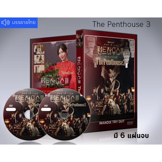 ซีรี่ย์เกาหลี The Penthouse 3 เกมแค้นระฟ้า ซีซั่น 3 DVD 6 แผ่นจบ.(เสียงเกาหลี+ซับไทย)
