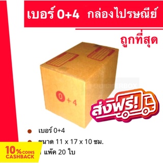 กล่องไปรษณีย์ฝาชน กล่องพัสดุ ถูกที่สุด เบอร์ 0+4 (20 ใบ 50 บาท) ส่งฟรี