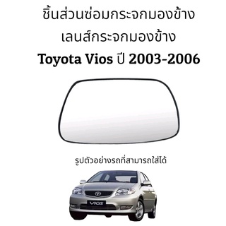 เลนส์กระจกมองข้าง Toyota VIos (Gen1) ปี 2003-2006