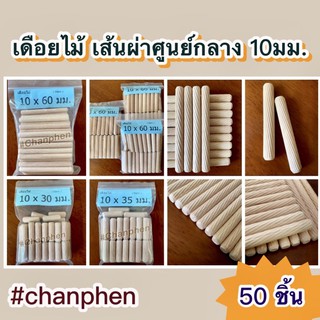 ภาพขนาดย่อของสินค้า(50 ชิ้น) เดือยไม้เกลียวเฉียง ผลิตจากไม้ยางพารา เส้นผ่าศูนย์กลาง 10 มม.( 1.0 ซม.) มีหลายขนาดความยาวให้เลือก