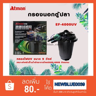 ถังกรองนอกบ่อปลา แบบมี UV ยี่ห้อ ATMAN​ รุ่น EF-4000UV​