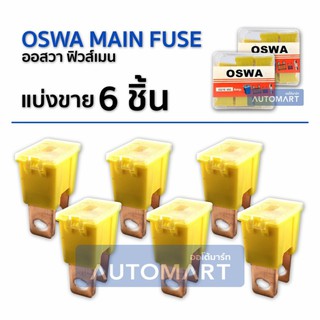 OSWA MAIN FUSE ฟิวส์เมนตัวผู้ M-60A สีเหลือง 6 Pcs.