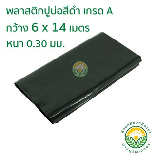 พลาสติกปูบ่อ PE หนา 0.30มม ขนาด กว้าง 6 เมตร ยาว 14 เมตร สีดำ