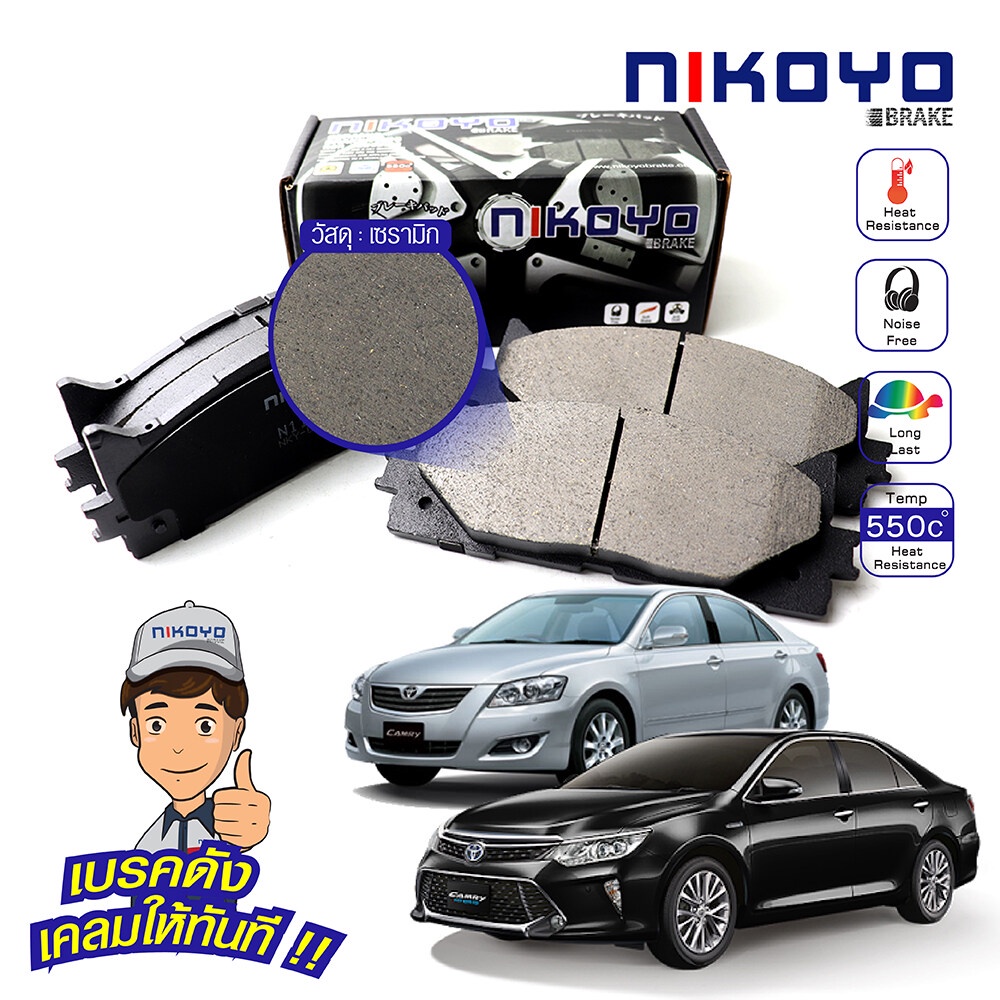 nikoyo-ผ้าเบรค-หน้า-หลัง-toyota-camry-acv40-acv50-ปี-2007-2018-โตโยต้า-แคมรี่