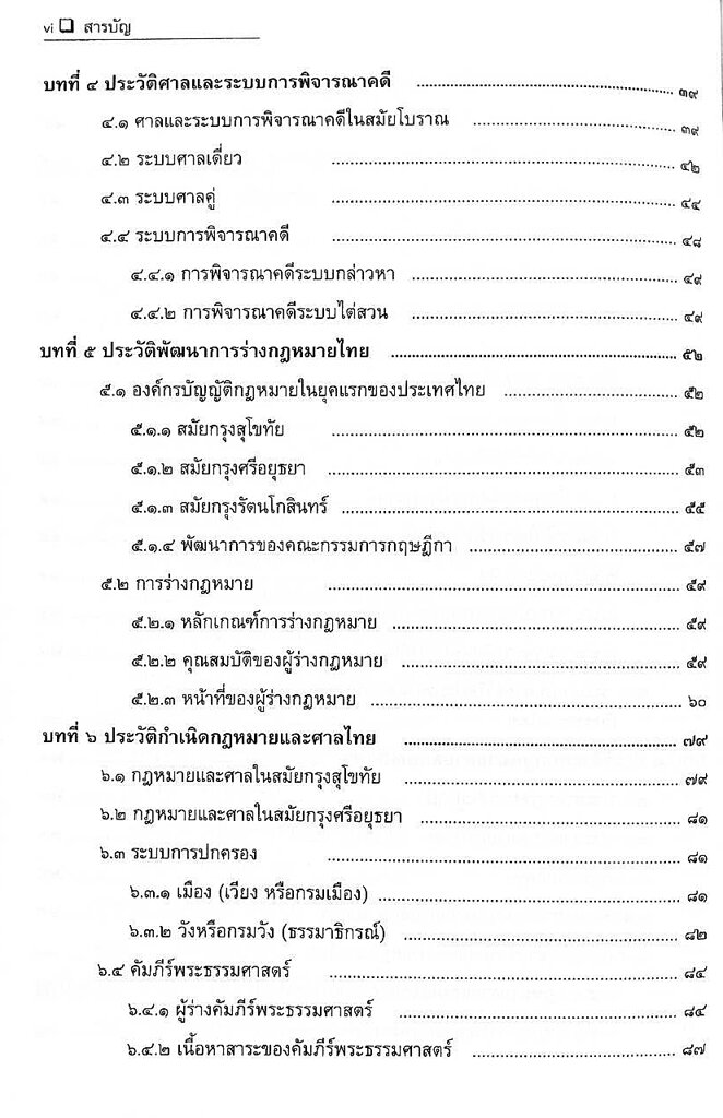 ประวัติศาสตร์กฎหมายไทย-พรรณรัตน์-โสธรประภากร