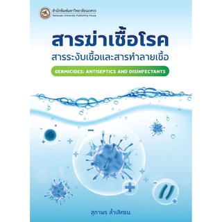 (สนพ.มน.) สารฆ่าเชื้อโรค :สารระงับเชื้อและสารทำลายเชื้อ (9786164262768)