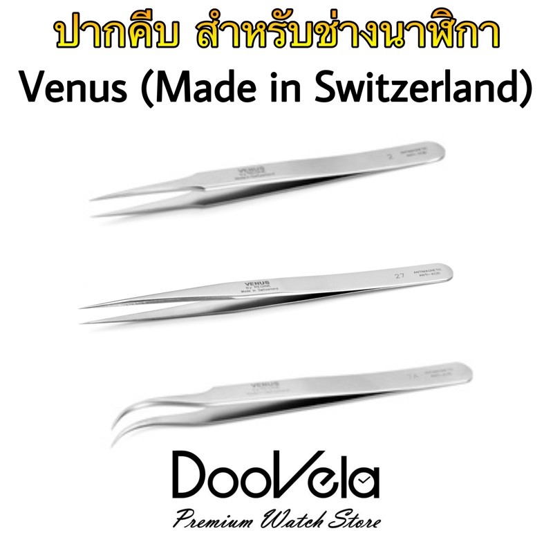 ปากคีบ-สำหรับช่างนาฬิกา-ผลิตในสวิสเซอร์แลนด์