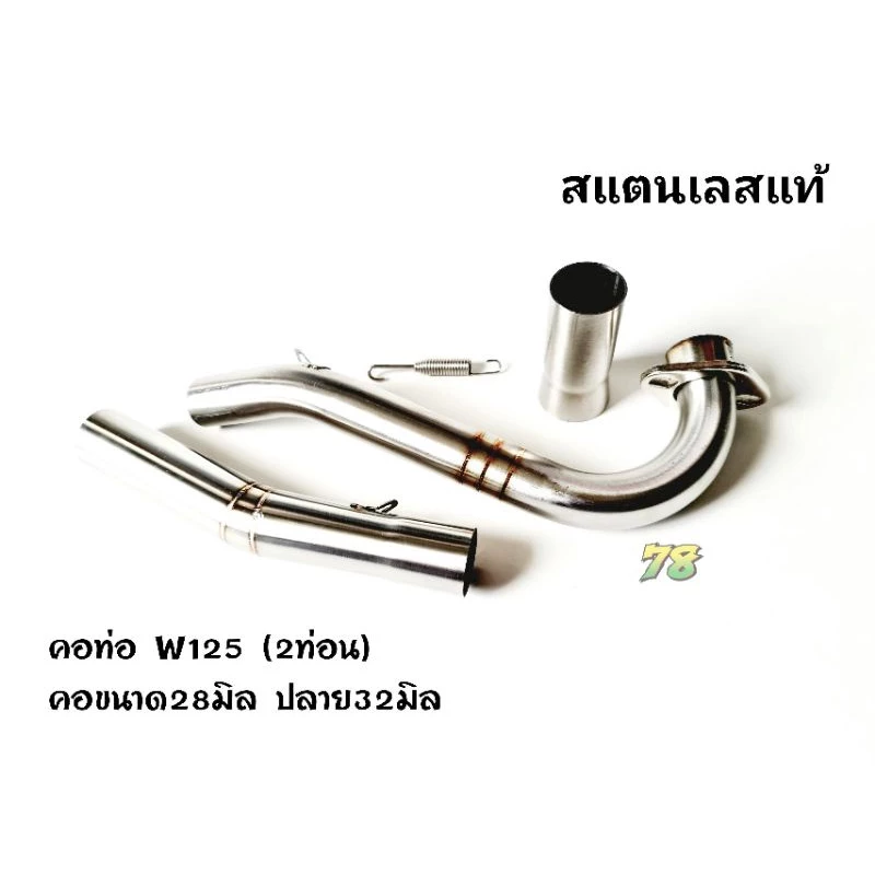 คอท่อเวฟ 125i 125S 125R สแตนเลสแท้ 2ท่อน รูปที่ 3